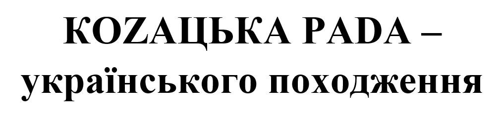 козацька рада-українського походження