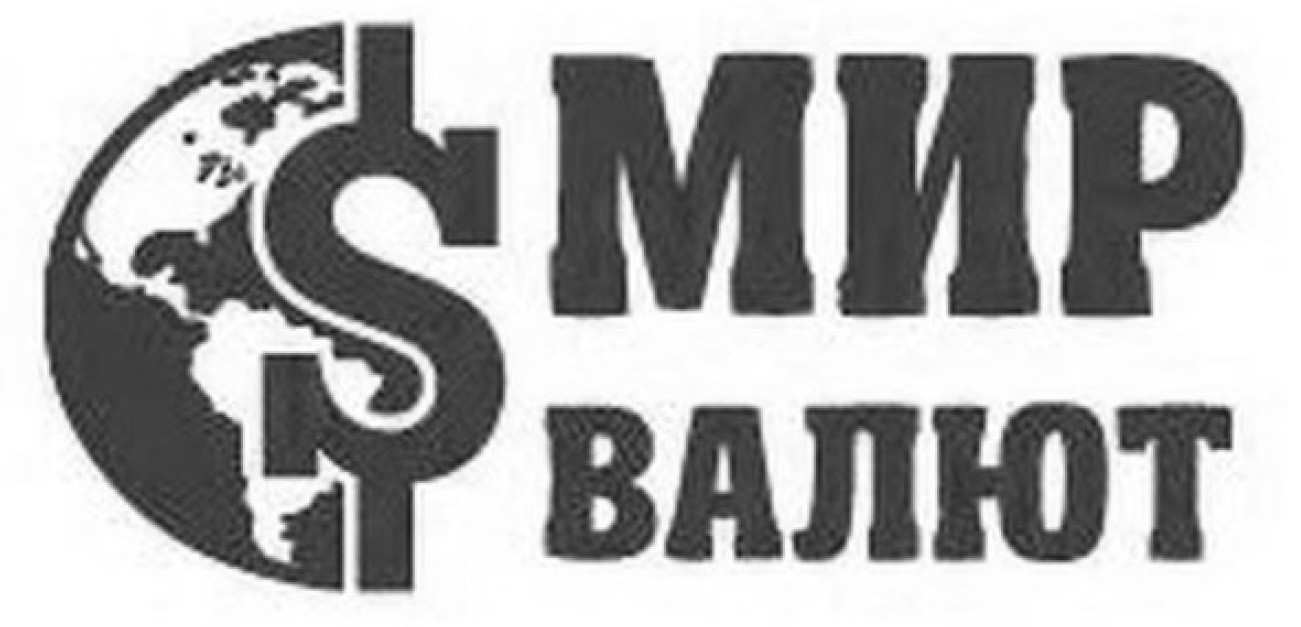 мир валют