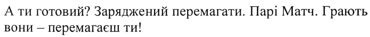 грають вони-перемагаєш ти!
