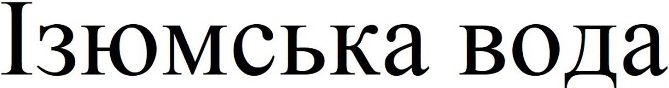 ізюмська вода