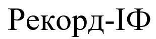 рекорд-іф