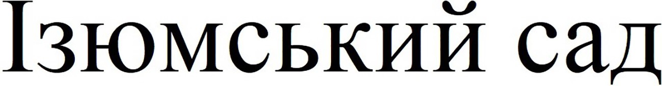 ізюмський сад