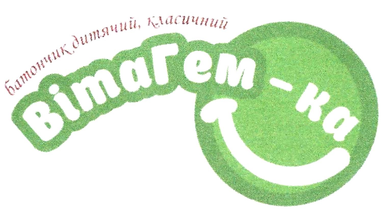батончик дитячий класичний