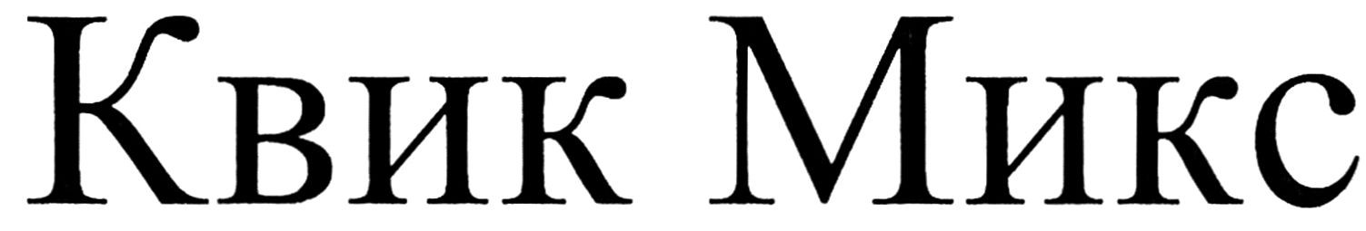 квик микс