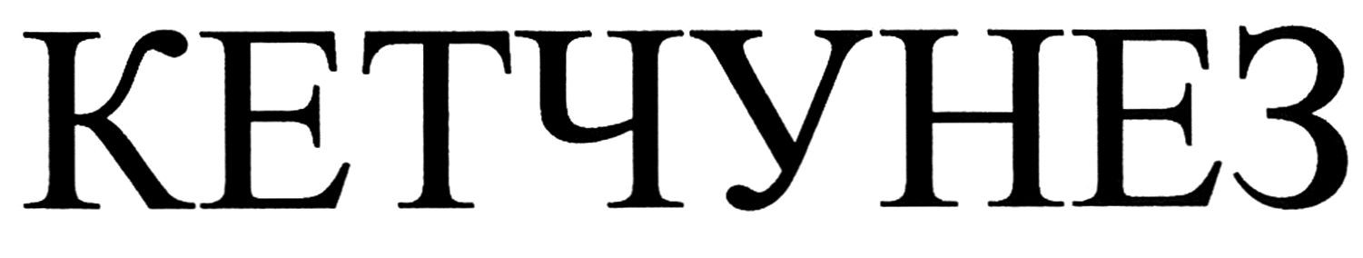 кетчунез