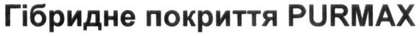 гібридне покриття