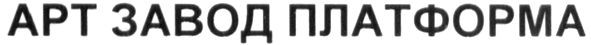арт завод платформа