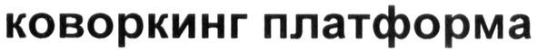 коворкинг платформа