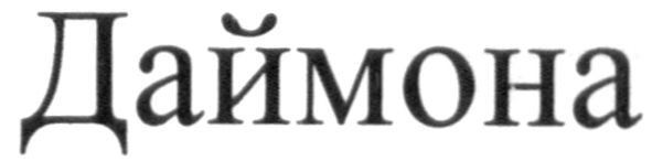 даймона