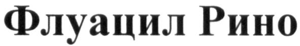 флуацил рино
