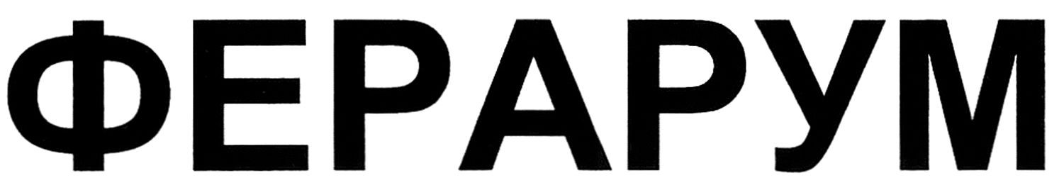 ферарум