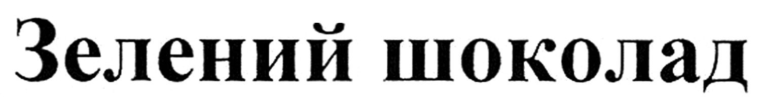 зелений шоколад