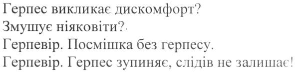 герпевір. герпес зупиняє, слідів не залишає!