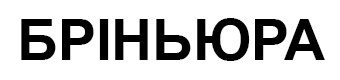 бріньюра