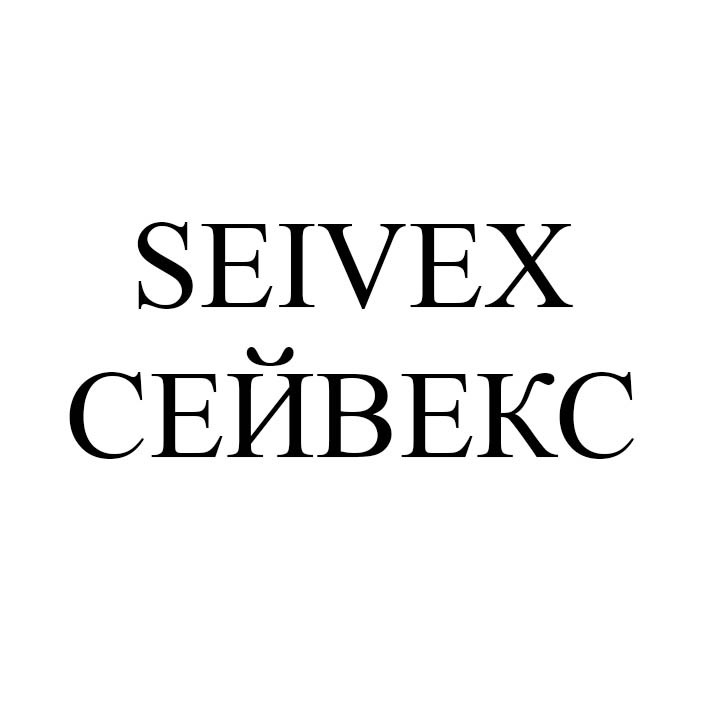 сейвекс