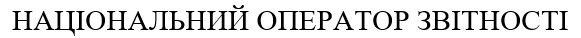 національний оператор звітності