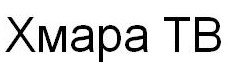 хмара тв