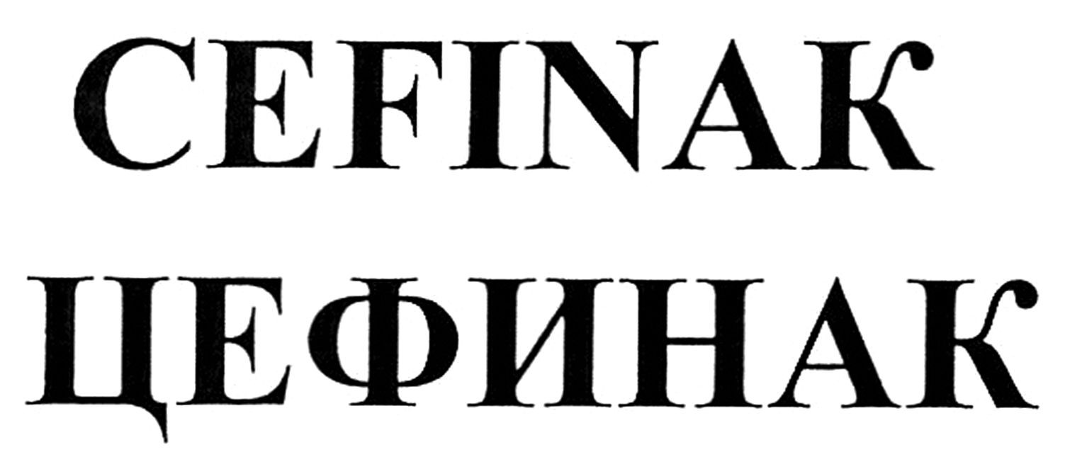цефинак