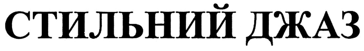 стильний джаз