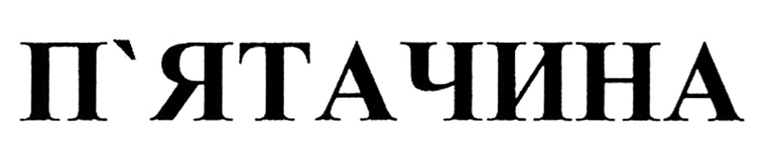 п'ятачина