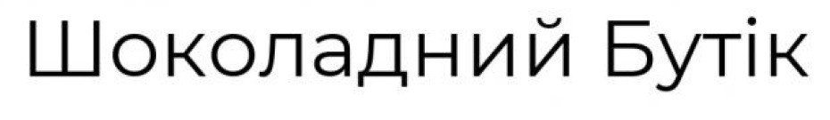 шоколадний бутік