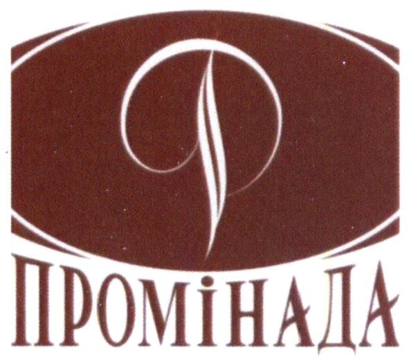 промінада