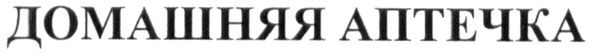 домашняя аптечка