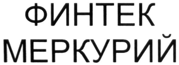 финтек меркурий