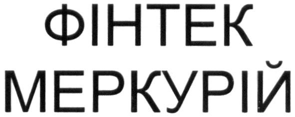 фінтек меркурій
