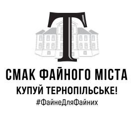смак файного міста купуй тернопільське!