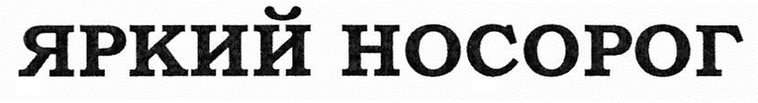 яркий носорог