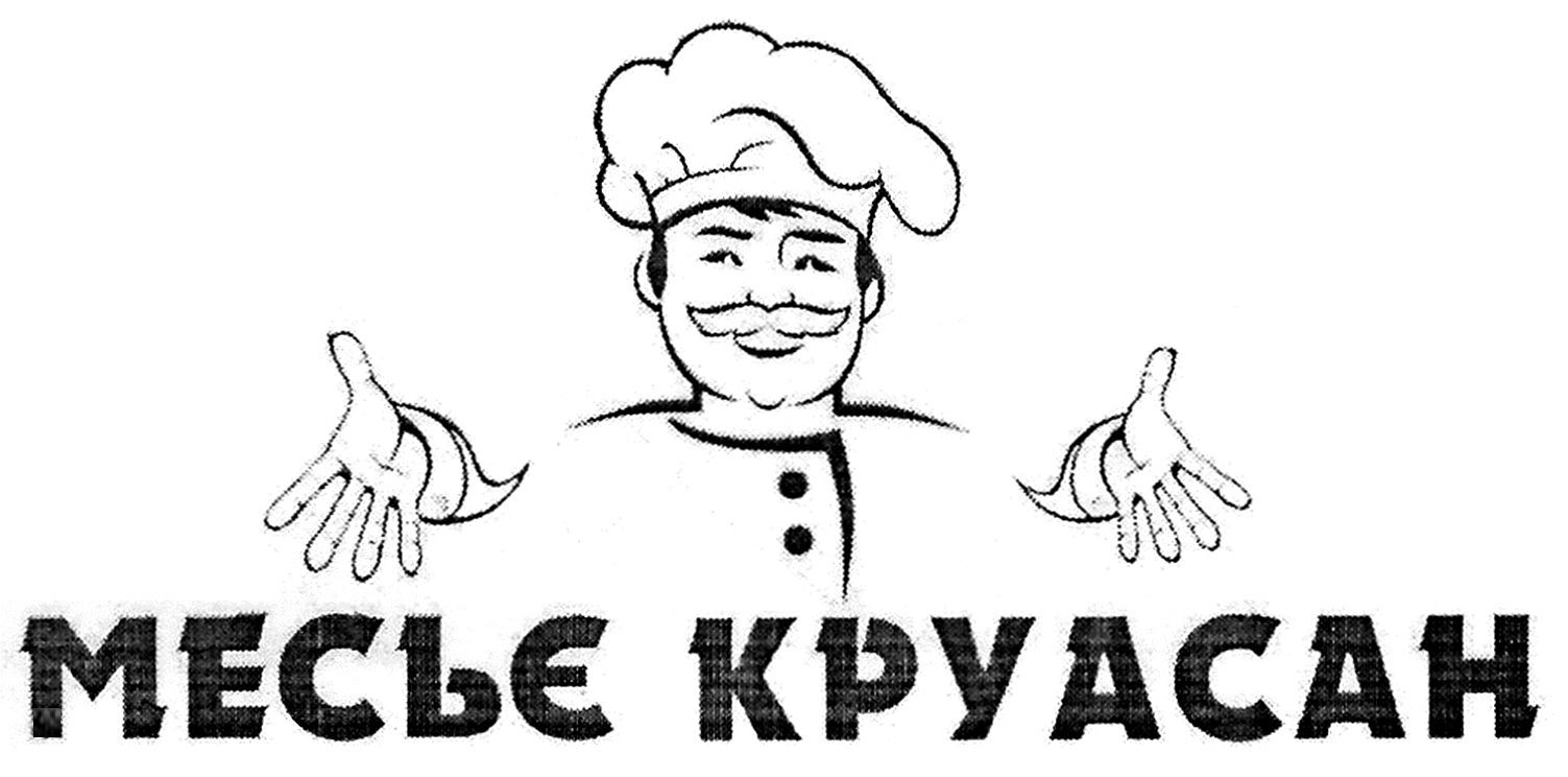 месьє круасан