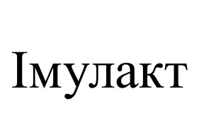 імулакт