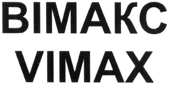 вімакс