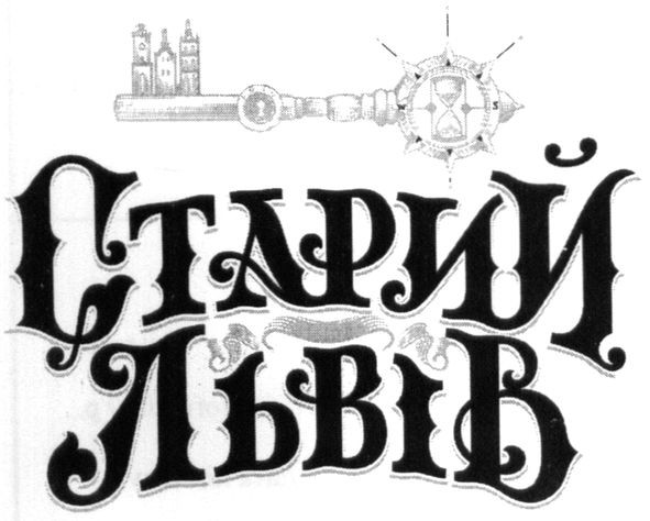 старий львів