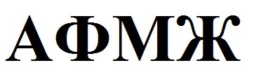 афмж