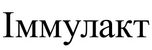 іммулакт