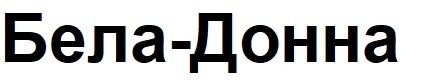 бела-донна