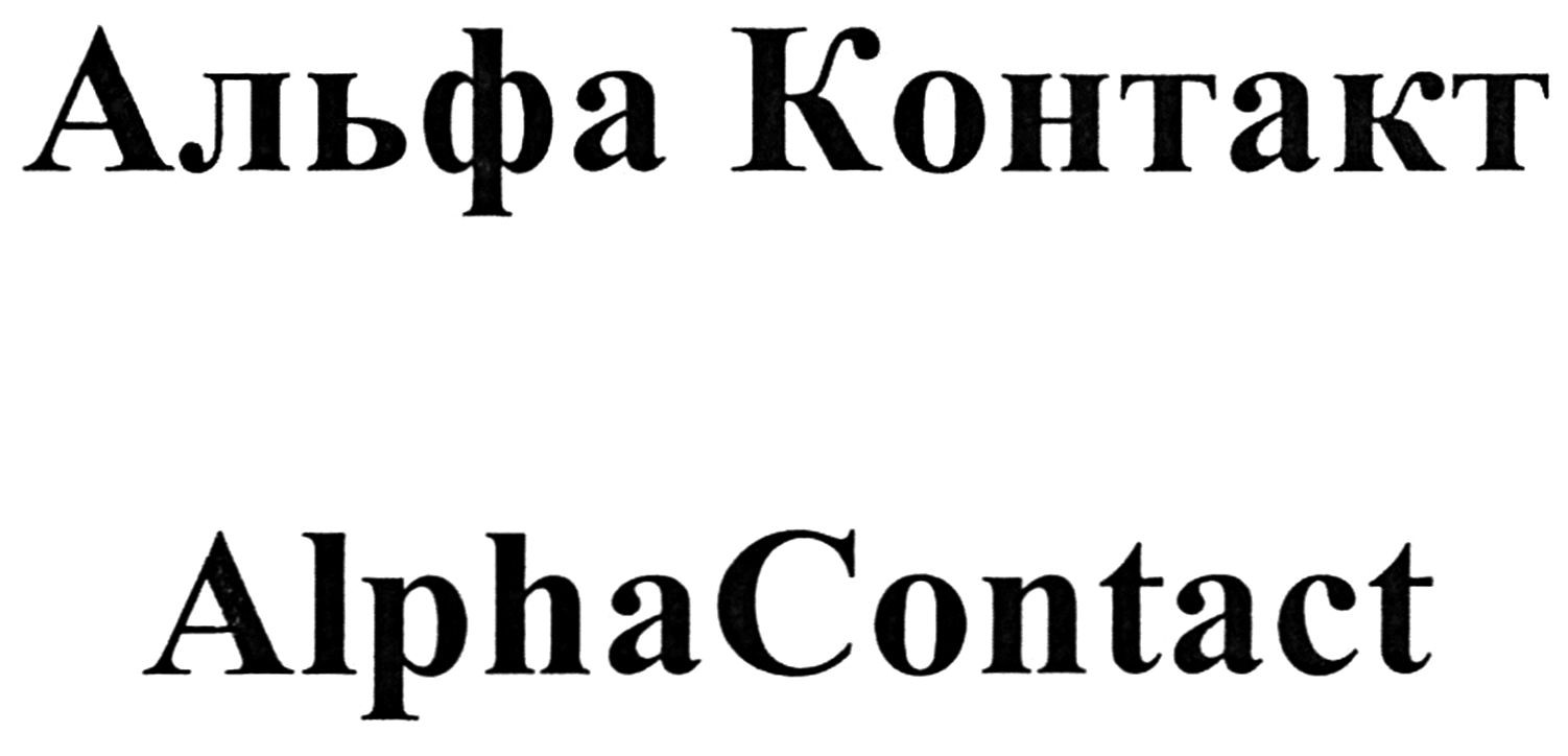 alpha contact