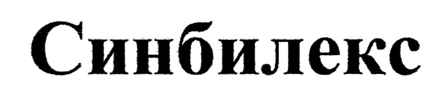 синбилекс