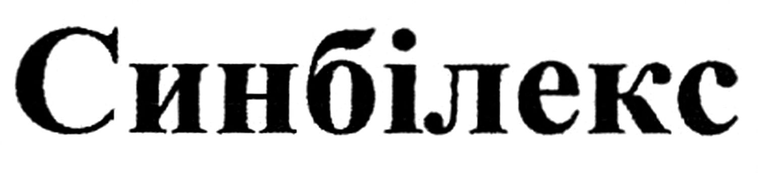 синбілекс