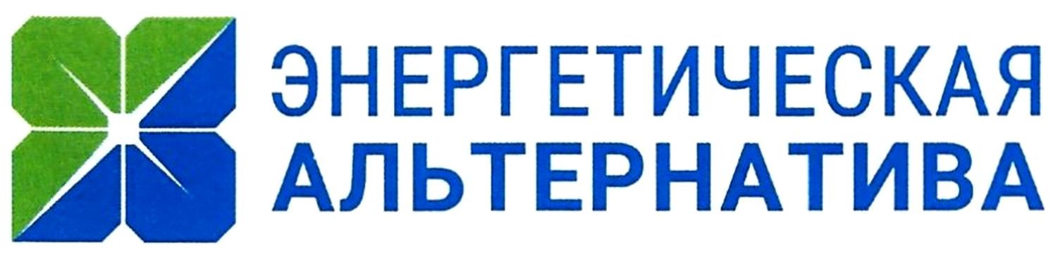 энергетическая альтернатива