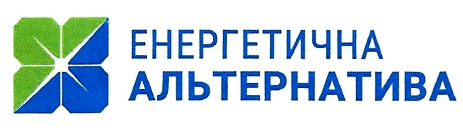 енергетична альтернатива