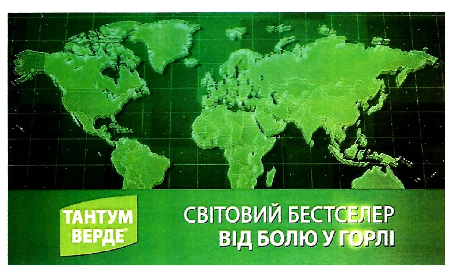 світовий бестселер від болю у горлі
