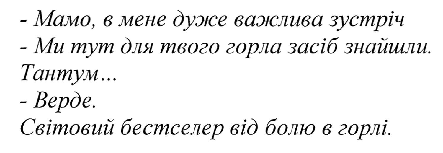 ми тут для твого горла засіб знайшли