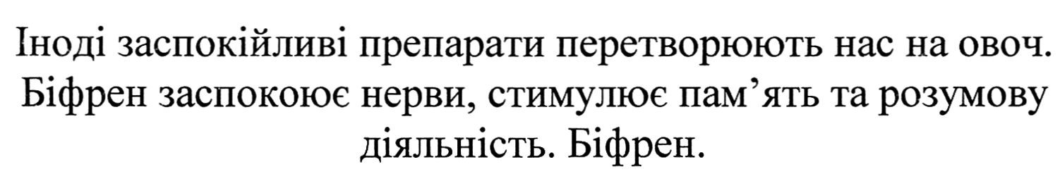 біфрен заспокоює нерви, стимулює пам'ять та розумову діяльність