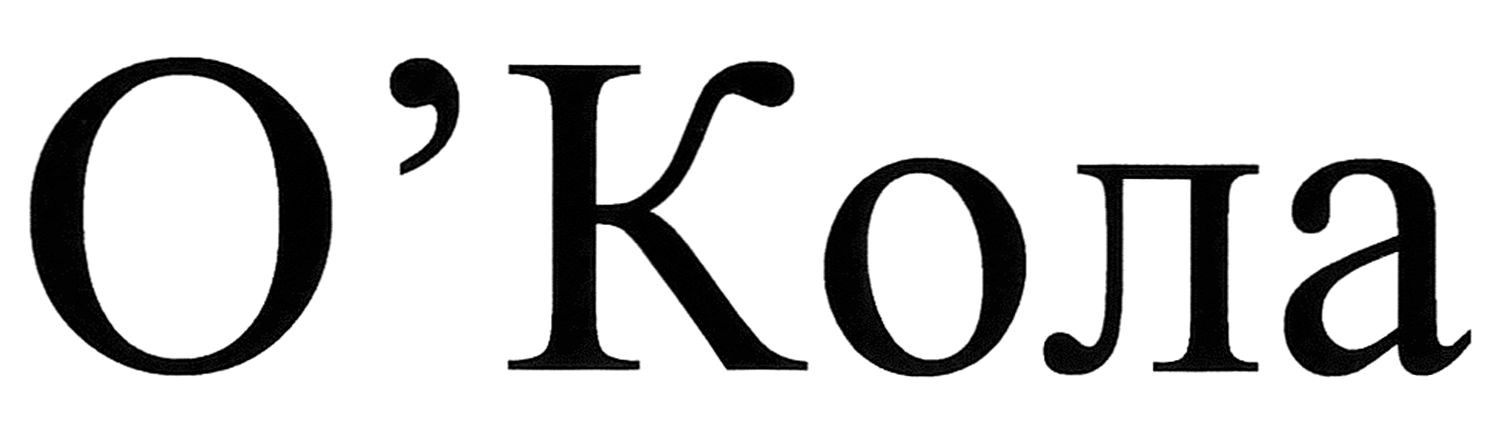 о'кола