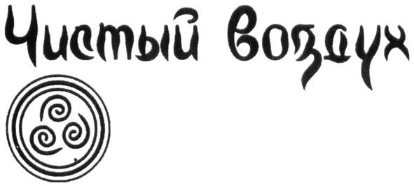 чистый воздух
