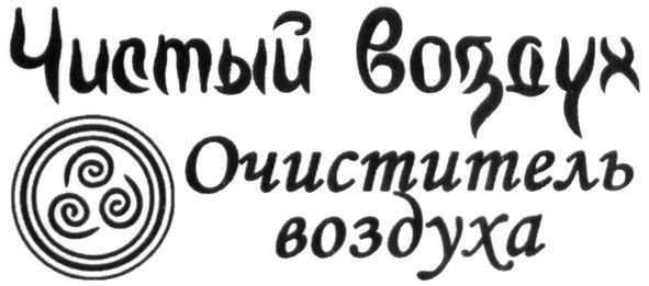 очиститель воздуха