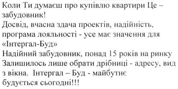 досвід, вчасна здача проектів, надійність, програма лояльності-усе має значення для інтеграл-буд